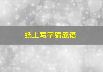 纸上写字猜成语