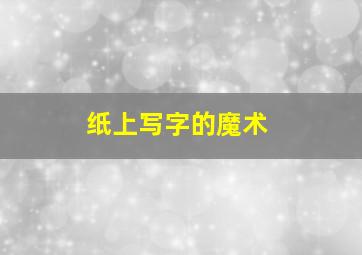 纸上写字的魔术