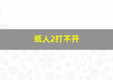 纸人2打不开