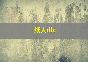 纸人dlc