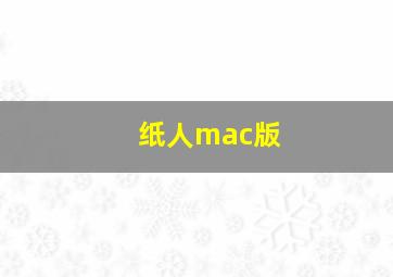 纸人mac版