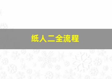 纸人二全流程