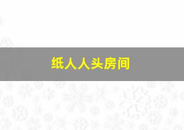 纸人人头房间