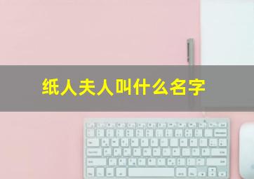 纸人夫人叫什么名字