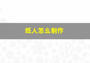 纸人怎么制作