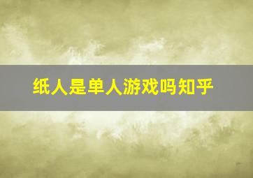 纸人是单人游戏吗知乎