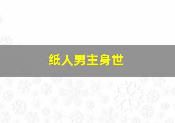 纸人男主身世