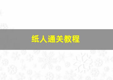 纸人通关教程