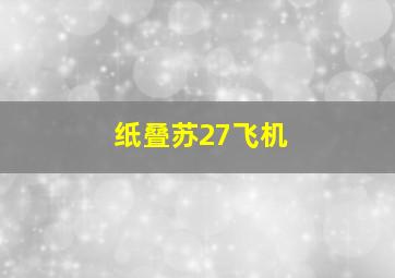 纸叠苏27飞机