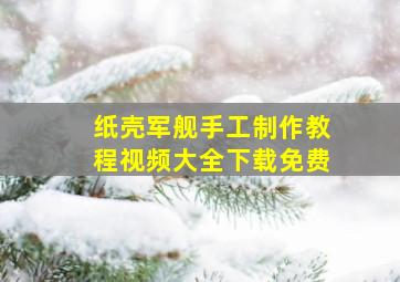 纸壳军舰手工制作教程视频大全下载免费