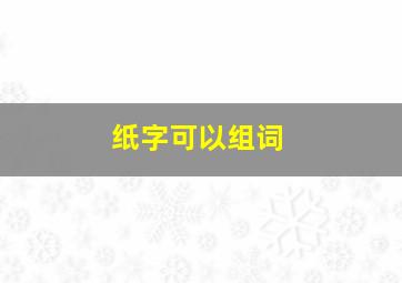 纸字可以组词