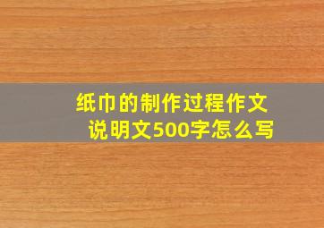 纸巾的制作过程作文说明文500字怎么写