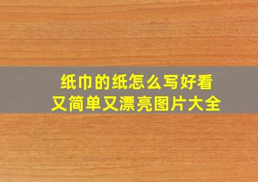 纸巾的纸怎么写好看又简单又漂亮图片大全