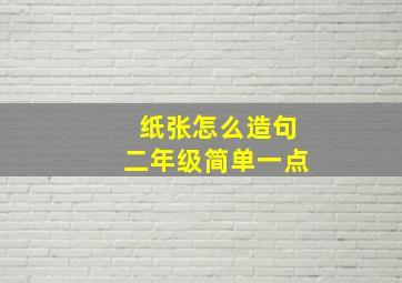 纸张怎么造句二年级简单一点