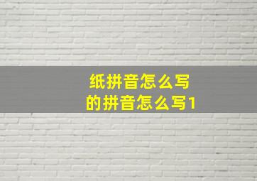 纸拼音怎么写的拼音怎么写1