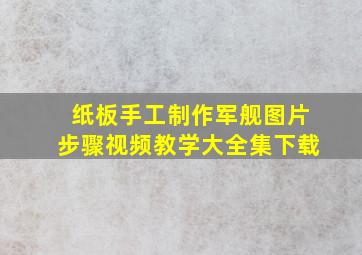 纸板手工制作军舰图片步骤视频教学大全集下载