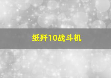 纸歼10战斗机