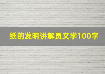 纸的发明讲解员文学100字