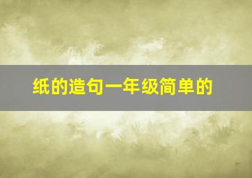 纸的造句一年级简单的