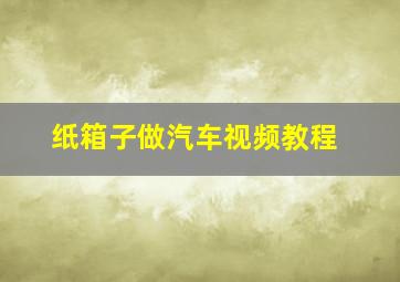 纸箱子做汽车视频教程