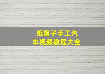 纸箱子手工汽车视频教程大全