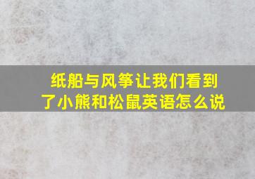 纸船与风筝让我们看到了小熊和松鼠英语怎么说