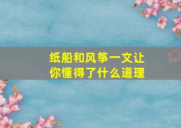 纸船和风筝一文让你懂得了什么道理