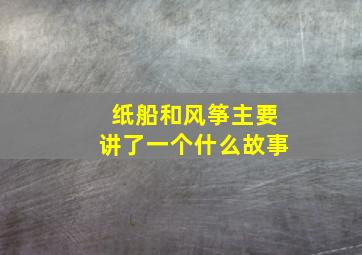 纸船和风筝主要讲了一个什么故事