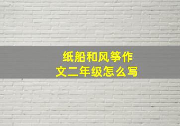 纸船和风筝作文二年级怎么写