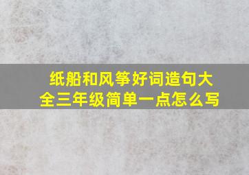 纸船和风筝好词造句大全三年级简单一点怎么写