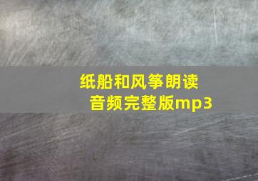 纸船和风筝朗读音频完整版mp3