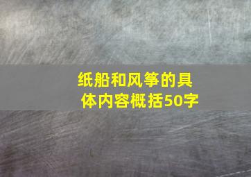 纸船和风筝的具体内容概括50字