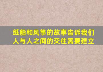 纸船和风筝的故事告诉我们人与人之间的交往需要建立