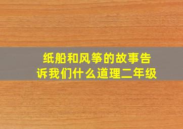 纸船和风筝的故事告诉我们什么道理二年级