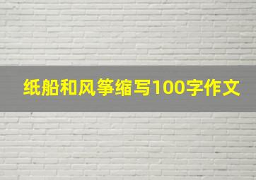 纸船和风筝缩写100字作文