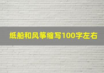 纸船和风筝缩写100字左右