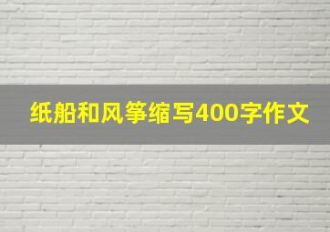 纸船和风筝缩写400字作文