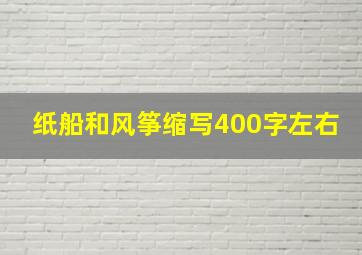 纸船和风筝缩写400字左右