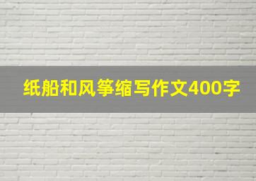 纸船和风筝缩写作文400字