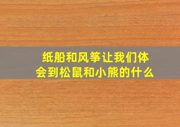 纸船和风筝让我们体会到松鼠和小熊的什么