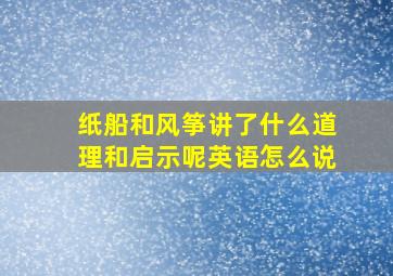 纸船和风筝讲了什么道理和启示呢英语怎么说