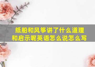 纸船和风筝讲了什么道理和启示呢英语怎么说怎么写