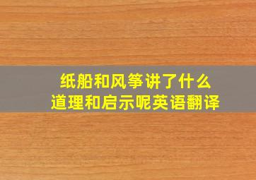 纸船和风筝讲了什么道理和启示呢英语翻译