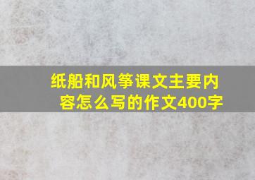 纸船和风筝课文主要内容怎么写的作文400字