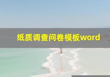 纸质调查问卷模板word