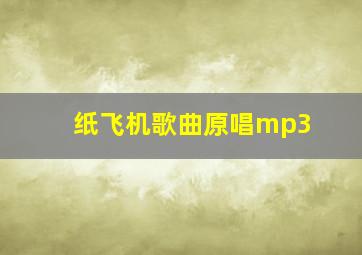 纸飞机歌曲原唱mp3