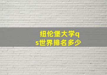 纽伦堡大学qs世界排名多少