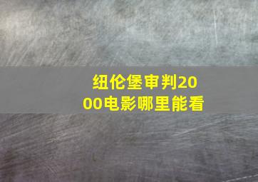 纽伦堡审判2000电影哪里能看