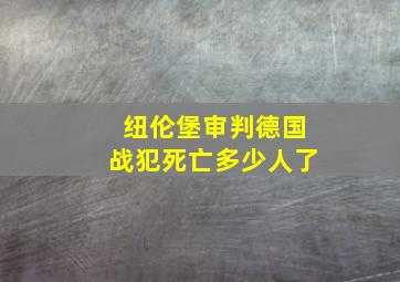 纽伦堡审判德国战犯死亡多少人了