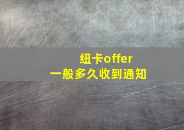 纽卡offer一般多久收到通知